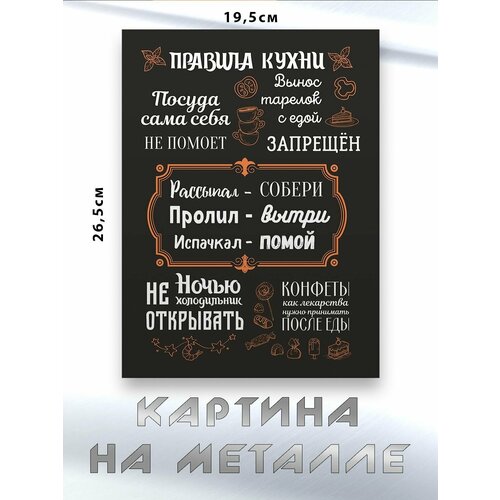 Картина для интерьера на стену с принтом Правила Кухни картина на металле 750₽