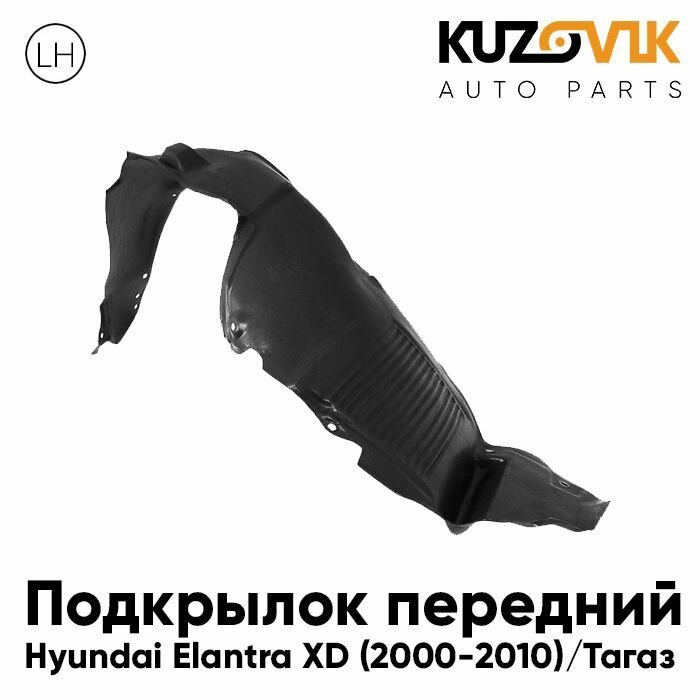 Подкрылок передний левый Hyundai Elantra XD (2000-2010) Elantra Тагаз