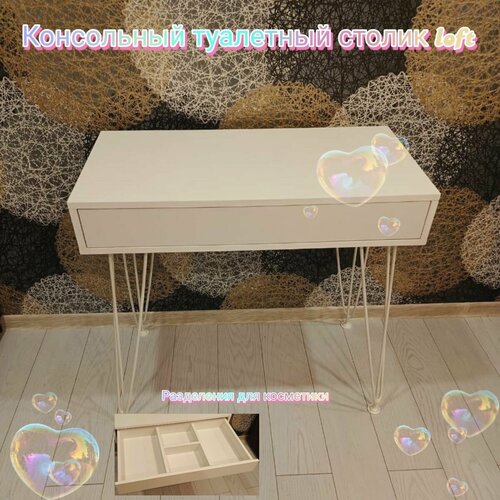Туалетный столик с ящиком. Столик консоль на ножках лофт