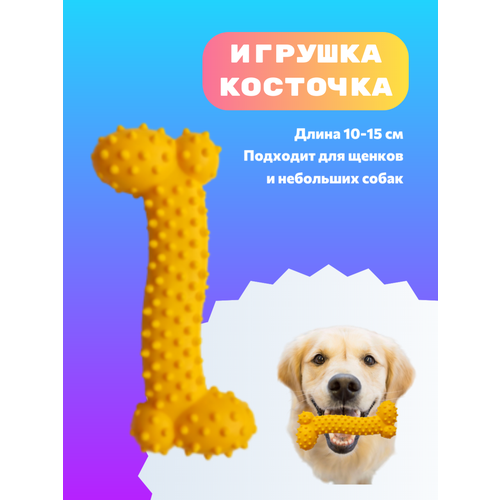 Игрушка косточка для собак, желтая