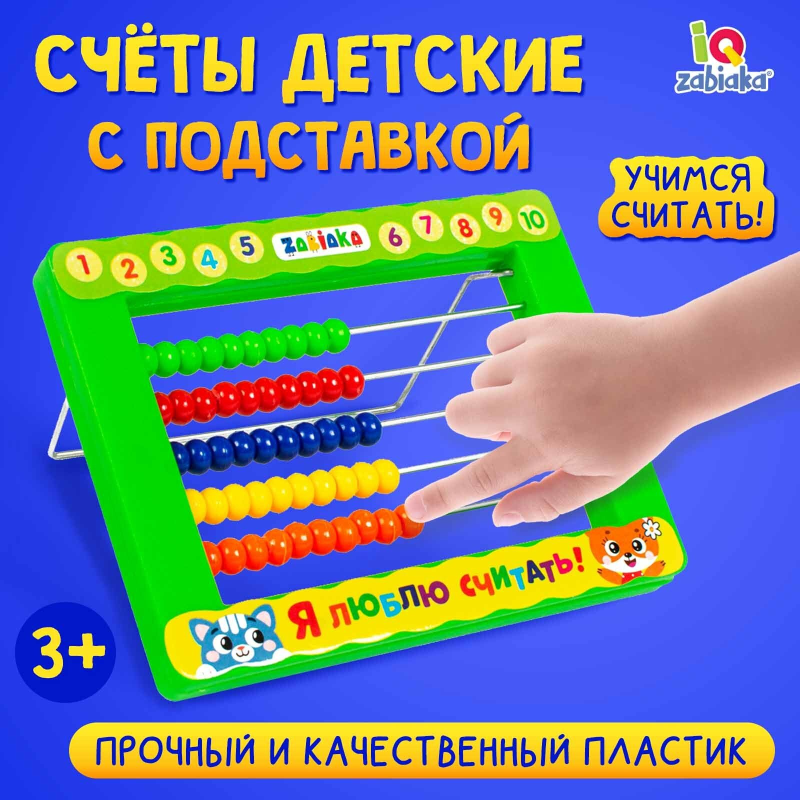 Счёты детские с подставкой «Я люблю считать» (1шт.)