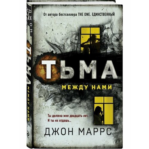 Тьма между нами