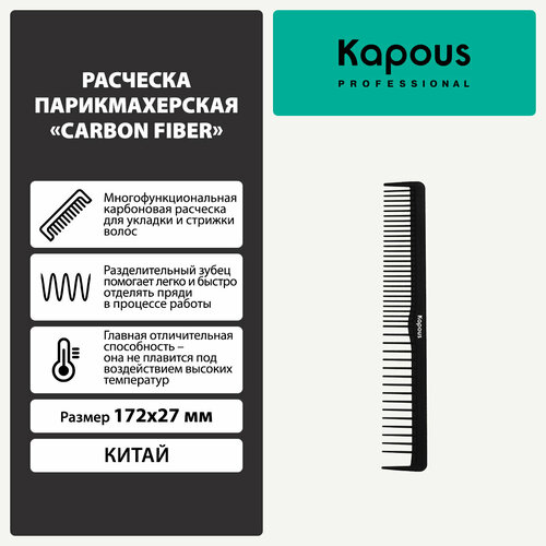 Kapous расческа-гребень парикмахерская Carbon fiber, 17.2 см