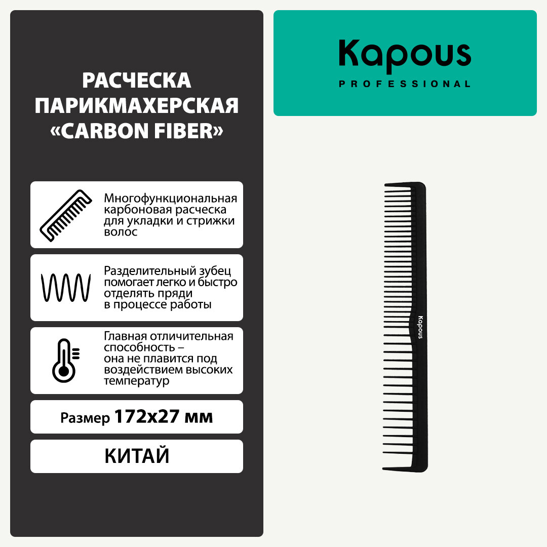 Kapous расческа-гребень парикмахерская Carbon fiber 17.2 см