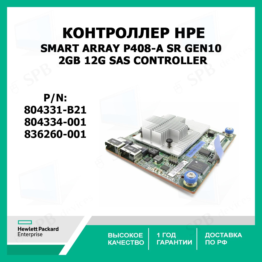 Контроллер HPE Smart Array P408-a SR Gen10 2GB 12G SAS Controller HPE 804334-001 836260-001 G10 Smart Array HPE 804331-B21