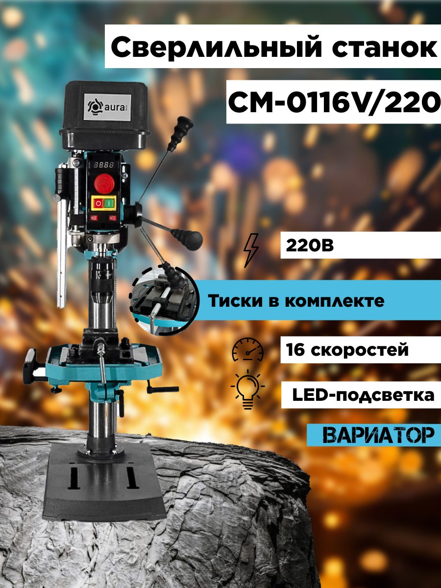 CM-0116V/220 сверлильный станок
