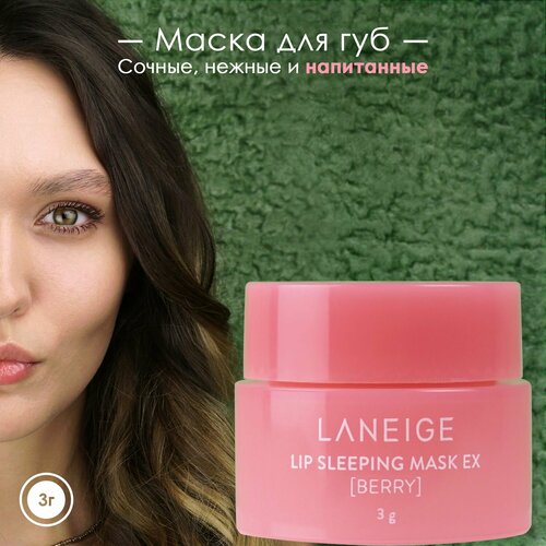 Оригинальная ночная маска для губ LANEIGE с ароматом лесных ягод в миниатюре 15 мл / LANEIGE Lip Sleeping Mask Berry, 3 г