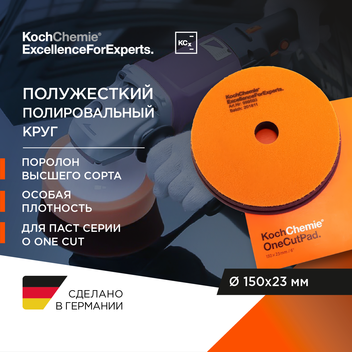 ExcellenceForExperts | Koch Chemie One Cut Pad - Полировальный круг, полутвердый. (150x23мм).