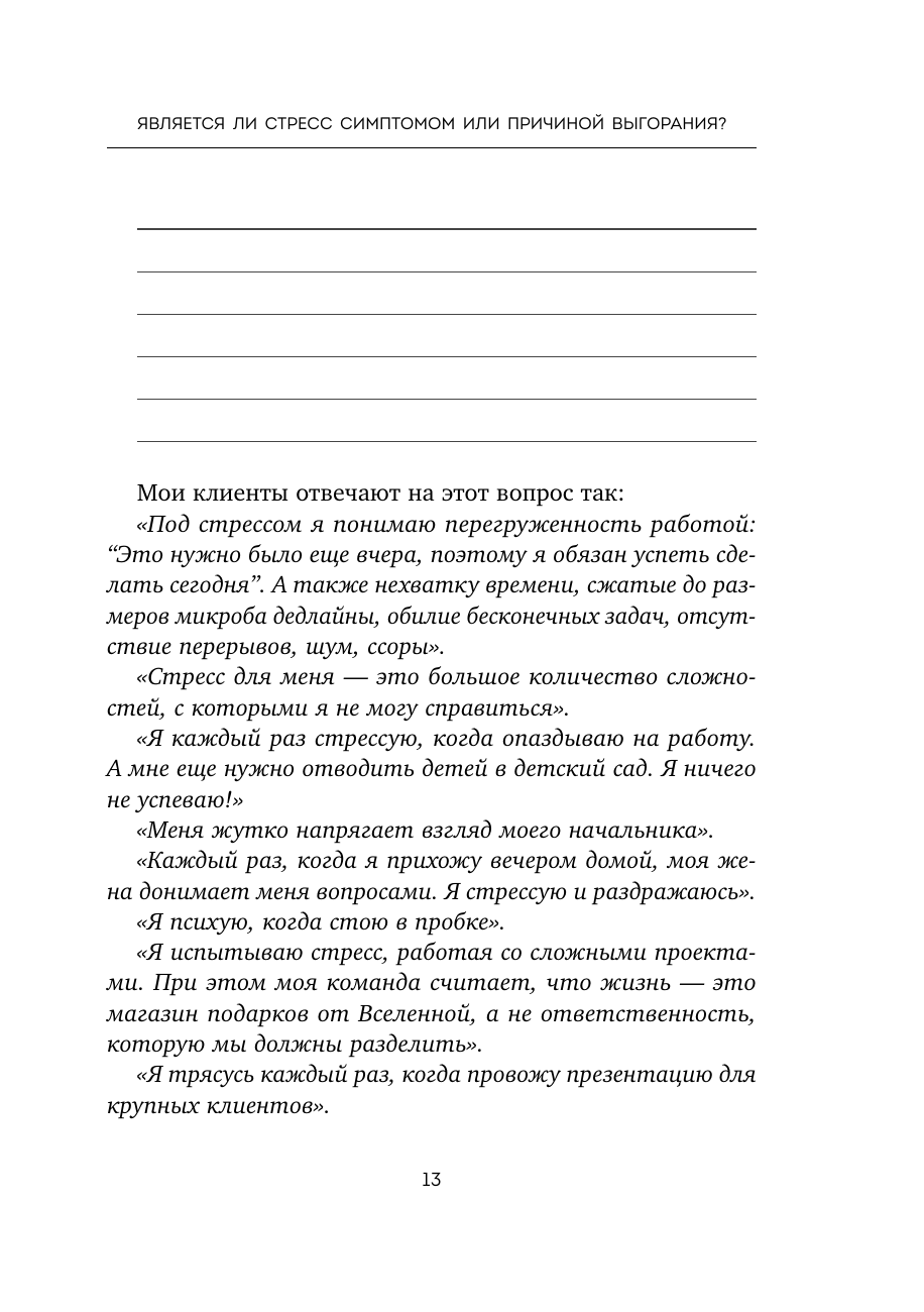 Вы выгораете не из-за стресса. Книга о том, как работать и жить в удовольствие - фото №15