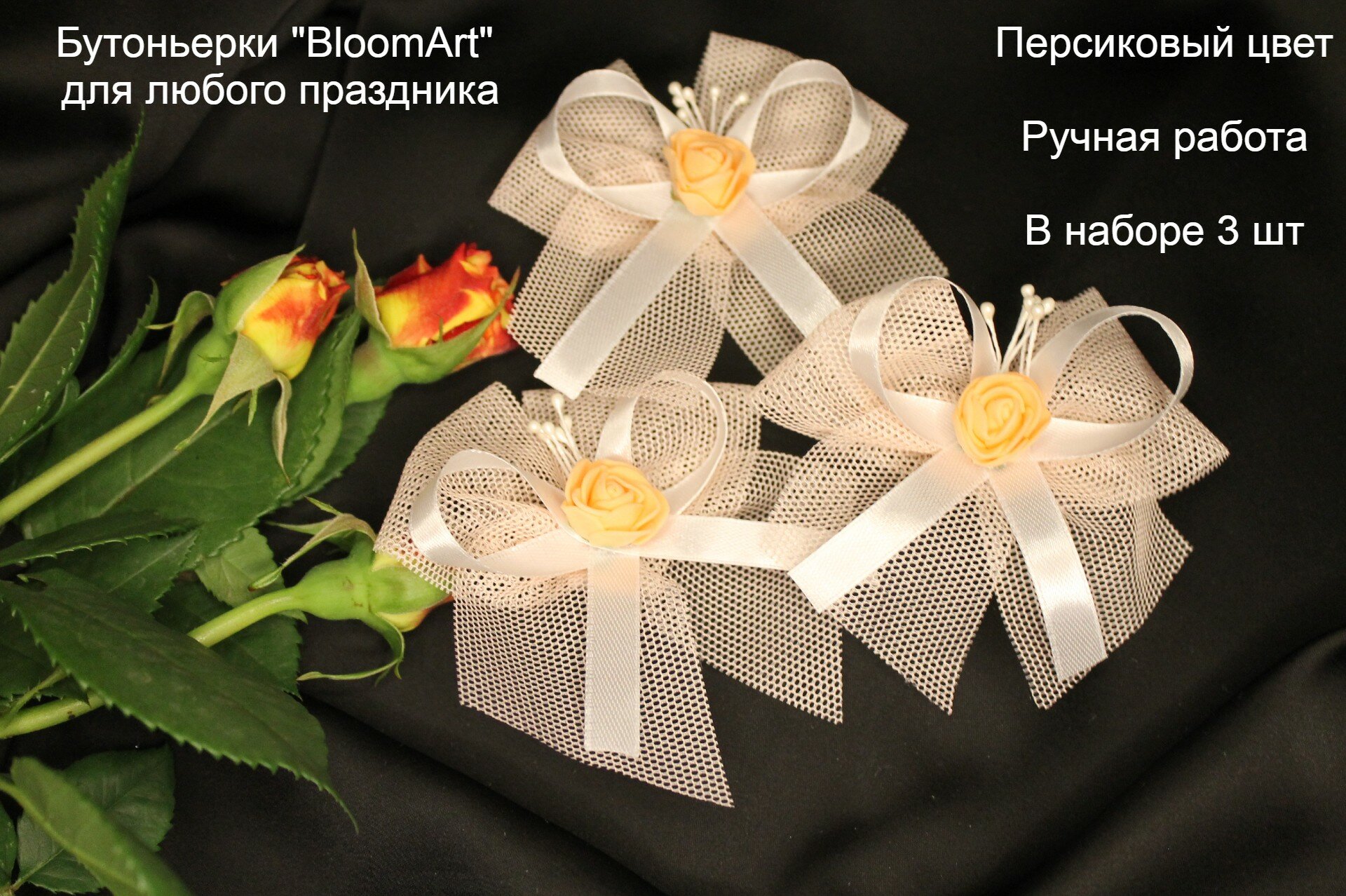 Бутоньерки "BloomArt" для любого праздника / Набор 3 шт персиковые