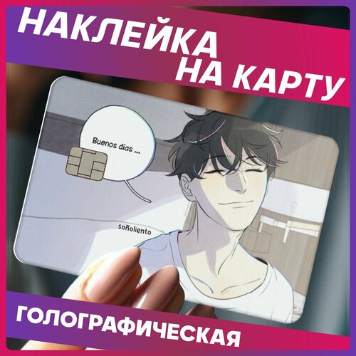 Наклейки на карту банковскую ты здесь манхва 290₽