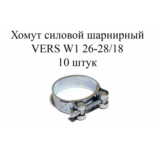 Хомут усиленный VERS W1 26-28 (10шт.) хомут усиленный vers w1 68 73 10шт
