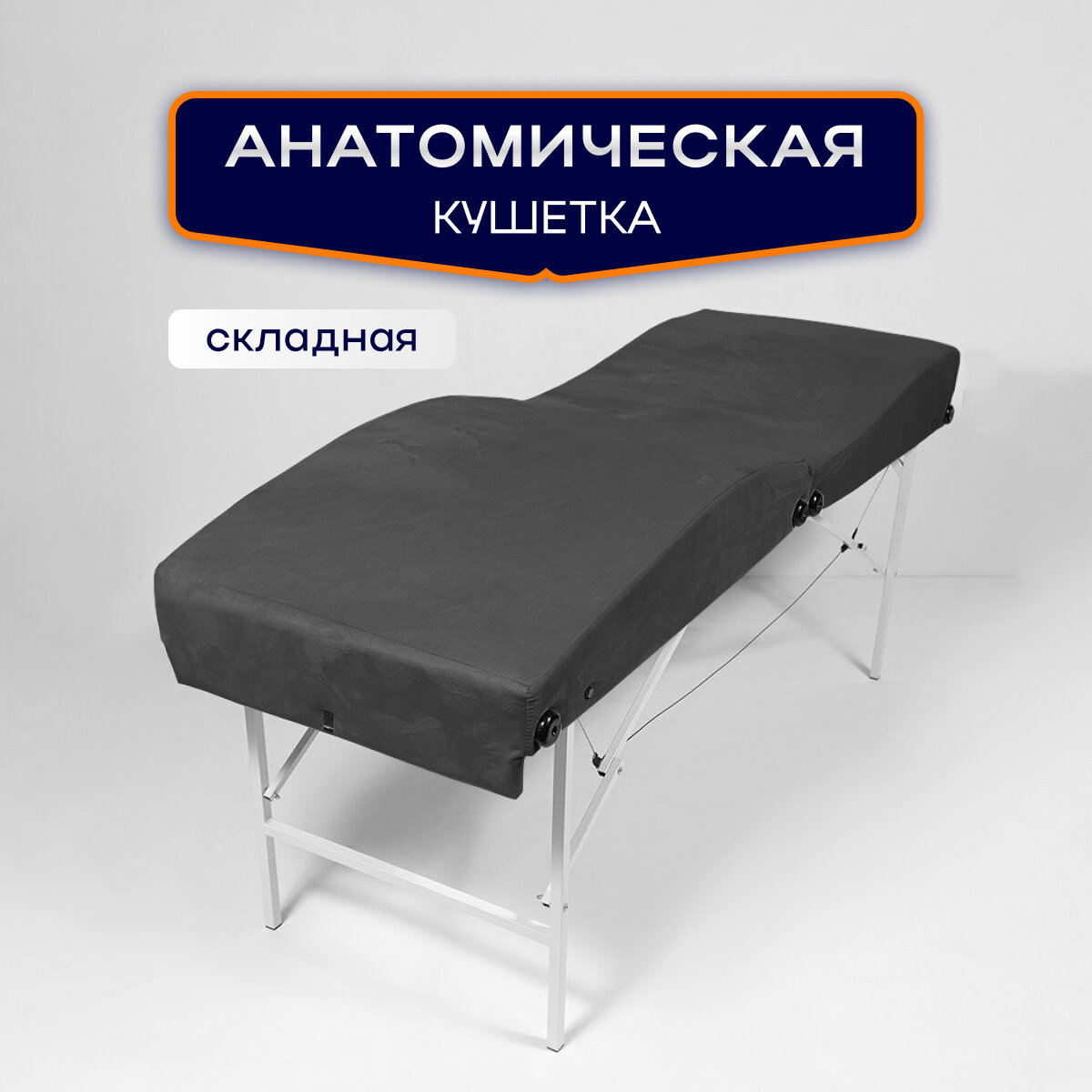 Кушетка анатомическая, косметологическая складная 180*65, ножки белого цвета, темно-серый
