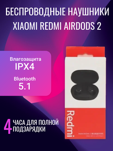 Беспроводные наушники Xiaomi Redmi AirDods 2