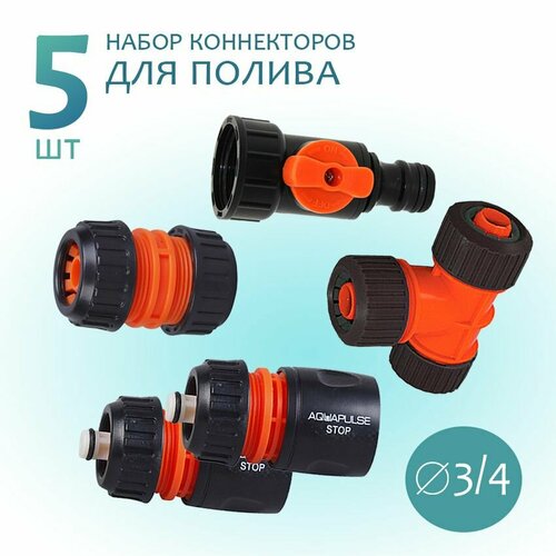 Aquapulse Набор: коннектор 3/4 для шланга поливочного, кран запорный, муфта соединитель, муфта тройник разветвитель, переходник быстросъемный (2шт) полив сада и огорода коннектор 1 2 5 8 муфта соединитель