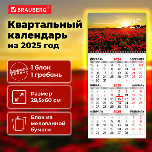 Календарь квартальный на 2025 г, 1 блок, 1 гребень, бегунок, мелованная бумага, BRAUBERG, Маки, 116129