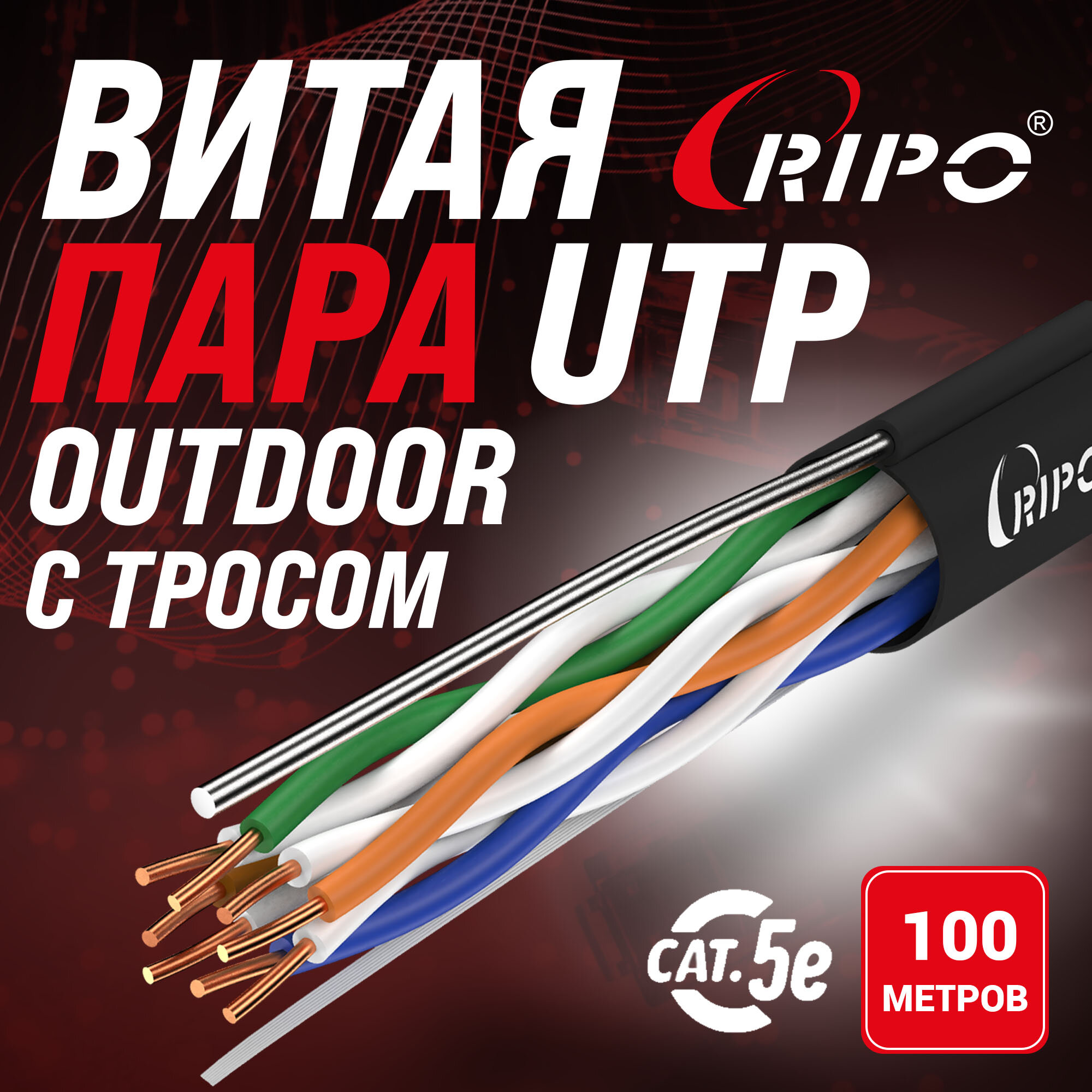 Кабель витая пара для локальной сети LAN UTP4 CAT5E 24AWG Cu Ripo с одножильным тросом outdoor 100 метров 001-112018/100