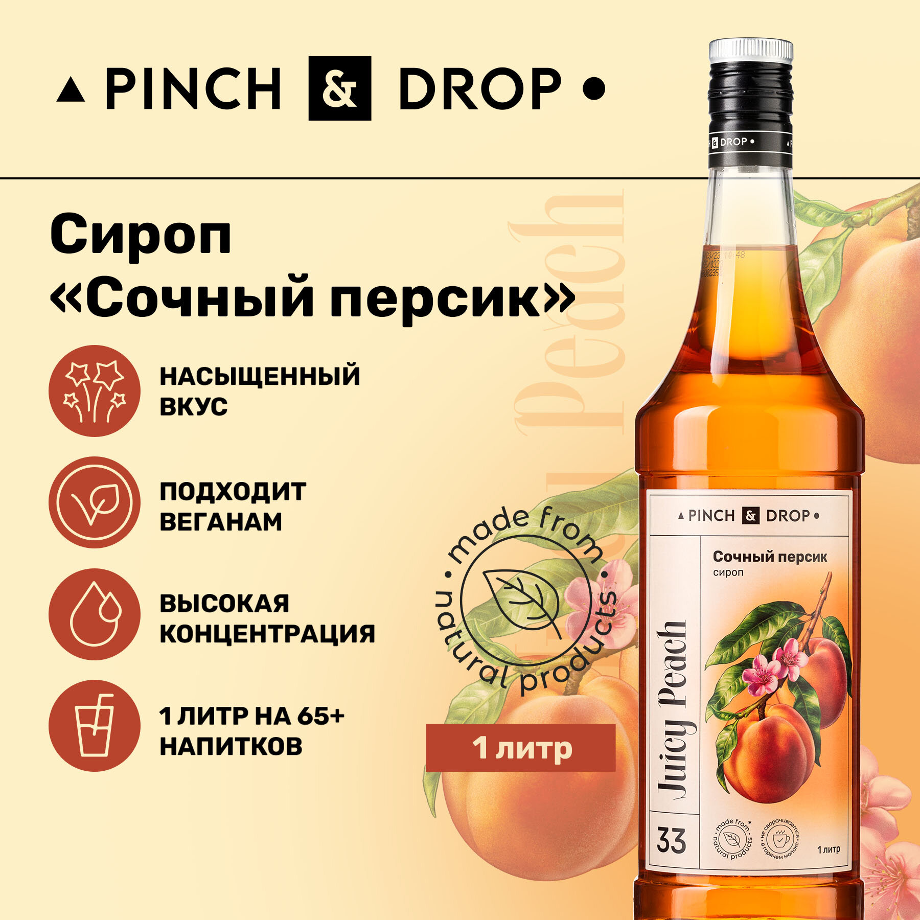 Сироп Pinch&Drop Персик, стекло, 1л