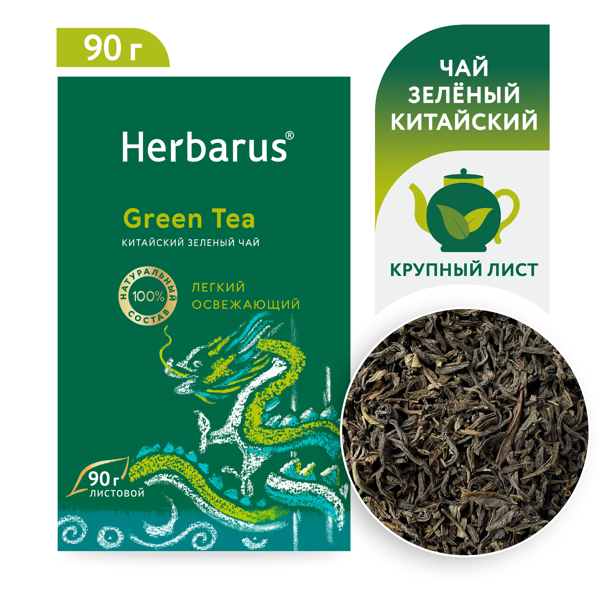 Чай зеленый листовой китайский Herbarus Green Tea без добавок, 90 грамм