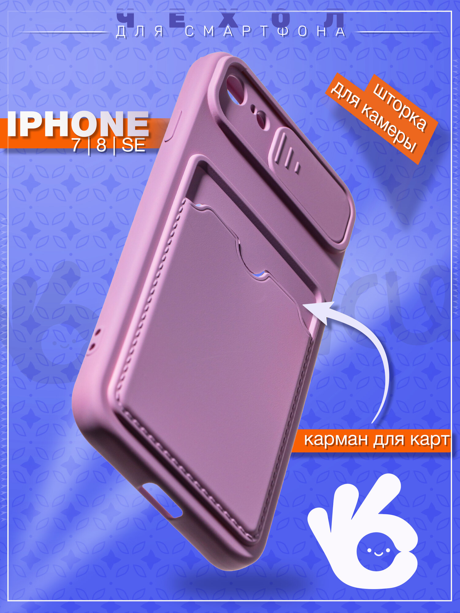 Чехол на iPhone 7/8/SE 2020 с картхолдером, сиреневый