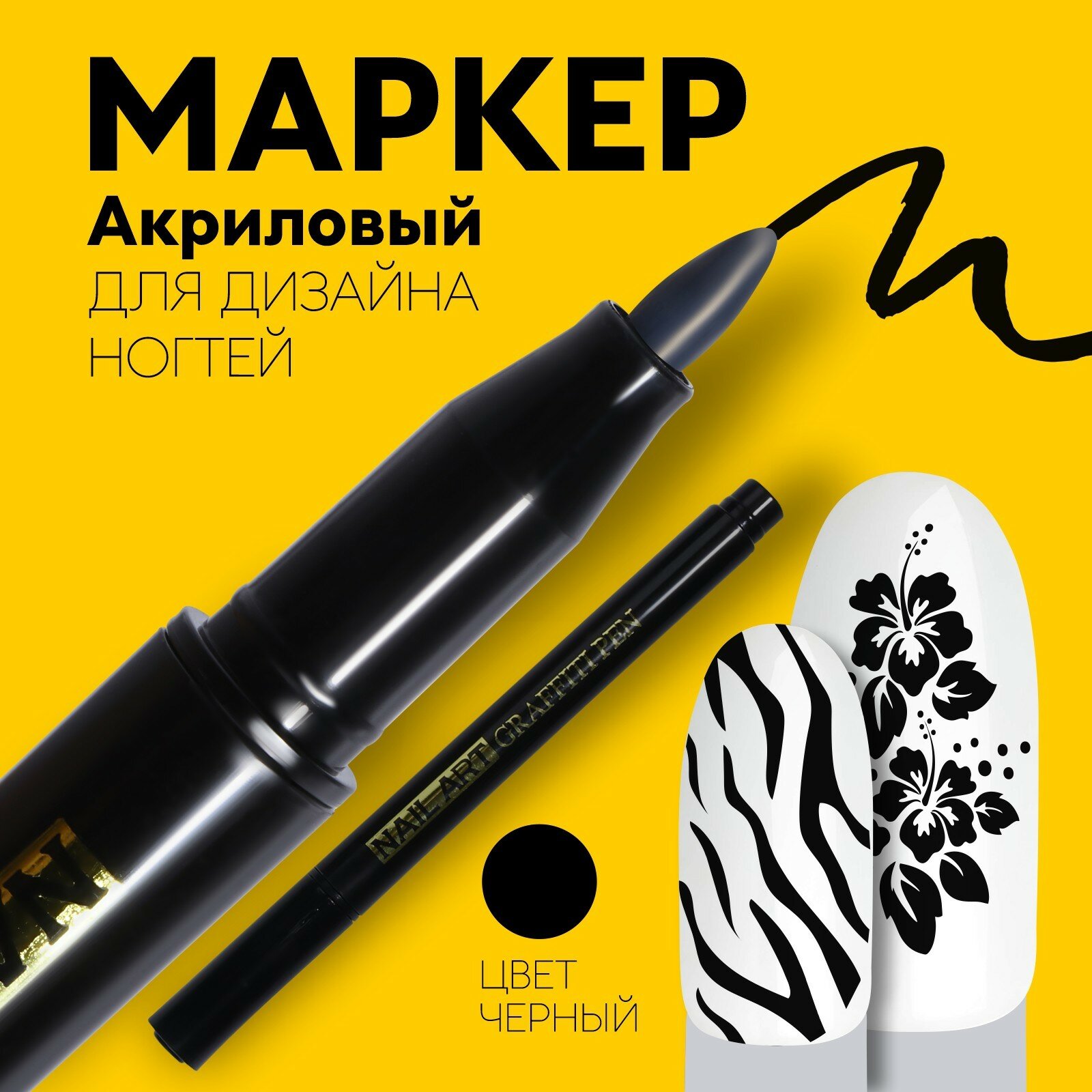 Маркер для дизайна ногтей, акриловый, 13.5 см, чёрный