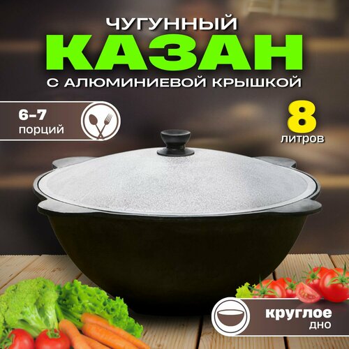 Казан чугунный узбекский на 8 литров с крышкой, круглое дно