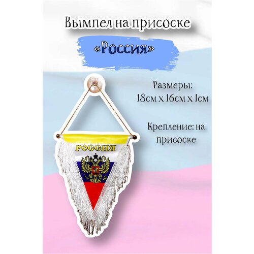 Вымпел Acssel Россия триколор треугольный на присоске, белый вымпел на присоске россия герб триколор