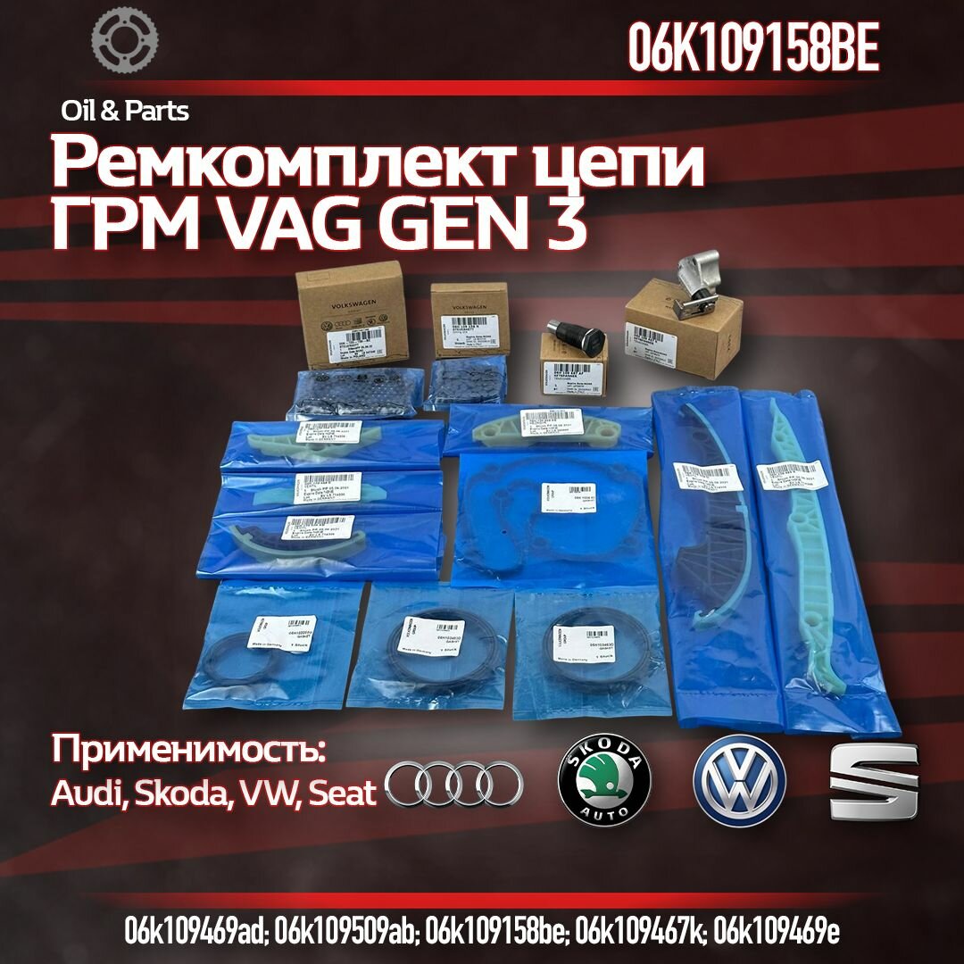 Ремкомплект цепи грм VAG Фольксваген Шкода Ауди 1.8-2.0 Gen3