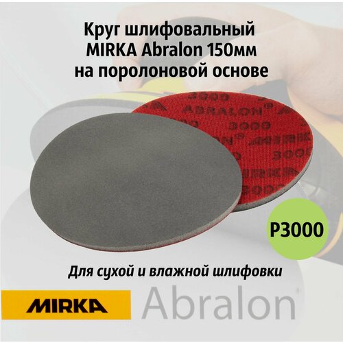 фото Круг шлифовальный на поролоновой основе mirka abralon 150мм р3000