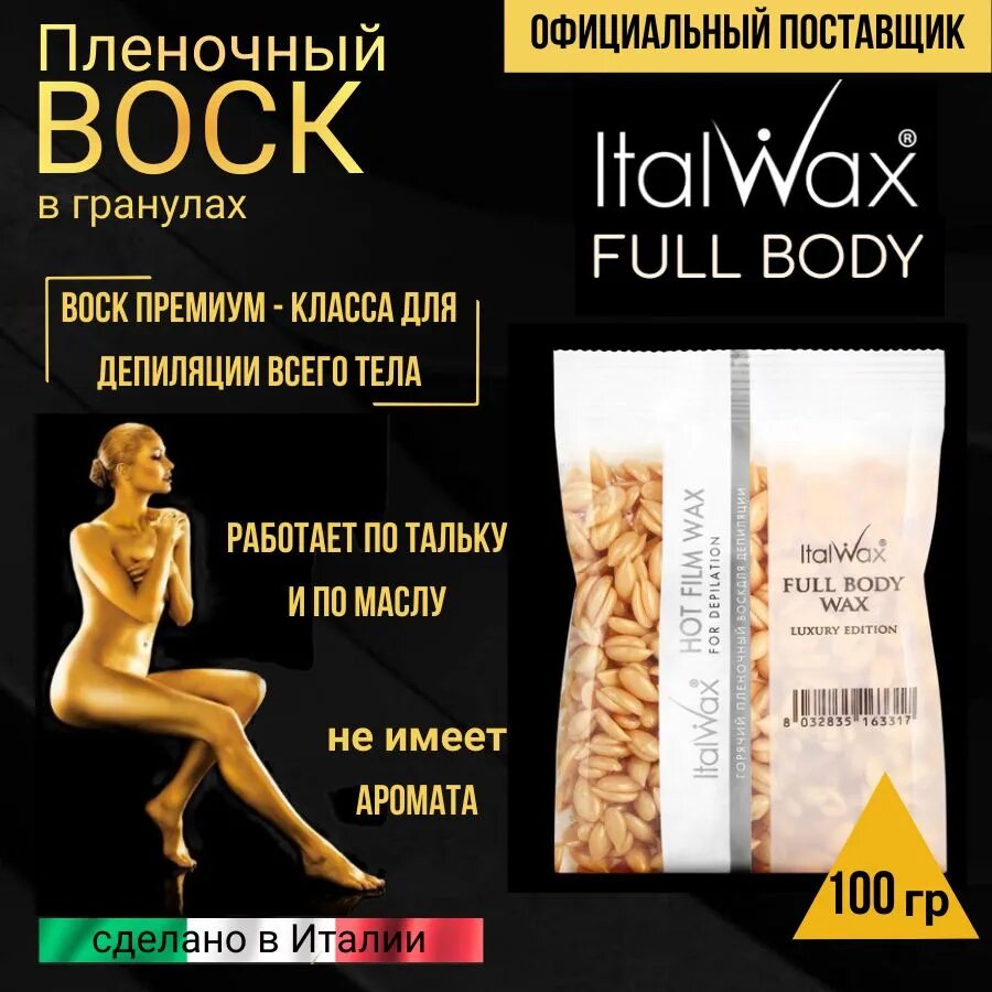 Italwax Full Body wax Воск для депиляции пленочный в гранулах горячий для удаления волос, 100 г италвакс