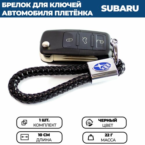 Брелок, Subaru, черный