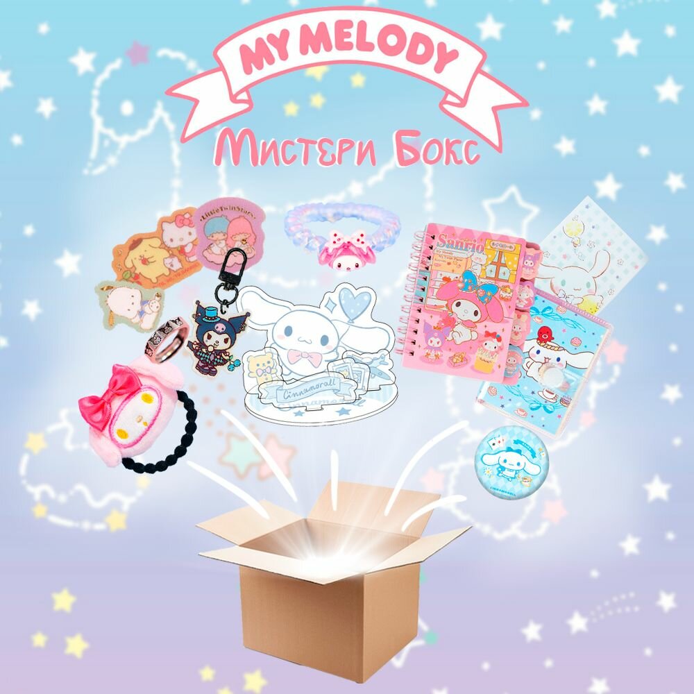 Подарочный набор Mystery Box MY MELODY Мистери бокс