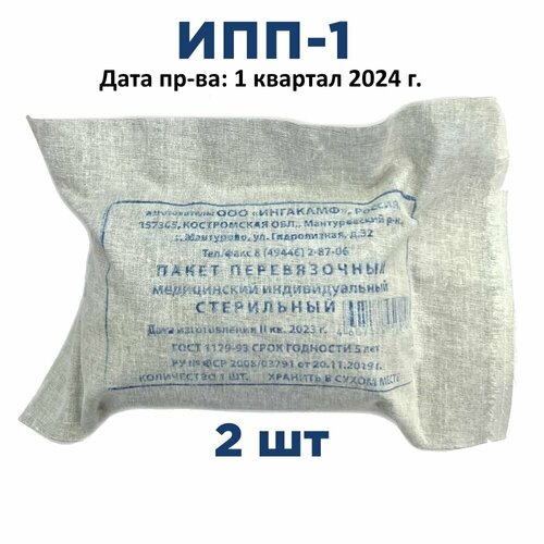 2шт ИПП-1 ГОСТ Индивидуальный перевязочный пакет (1 квартал 2024 г.) ингакамф