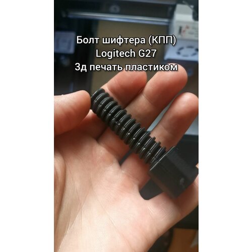 Болт для шифтера КПП Logitech G27 45000₽