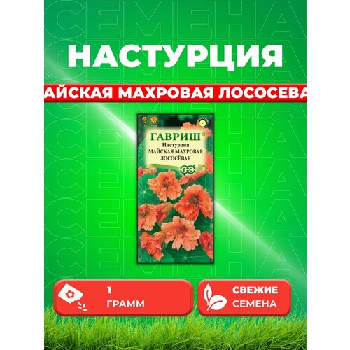 Настурция Майская Махровая Лососевая 1,0 г настурция майская махровая лососевая 1 гр