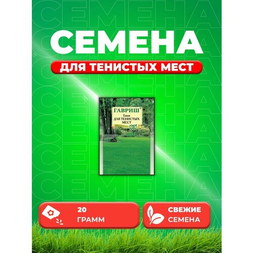 Газон для тенистых мест, 20г, Гавриш