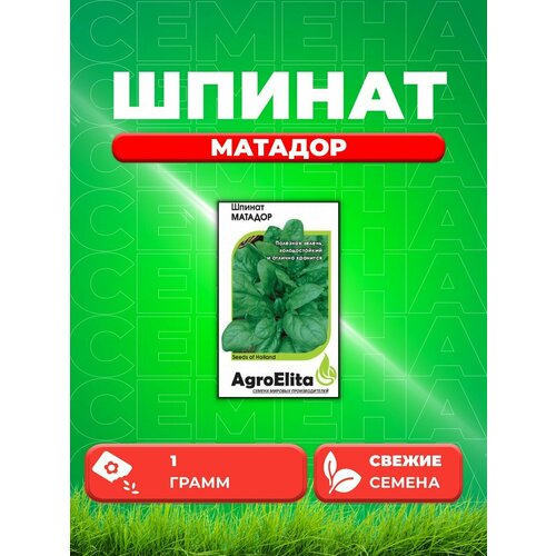 Шпинат Матадор, 1,0г, AgroElita