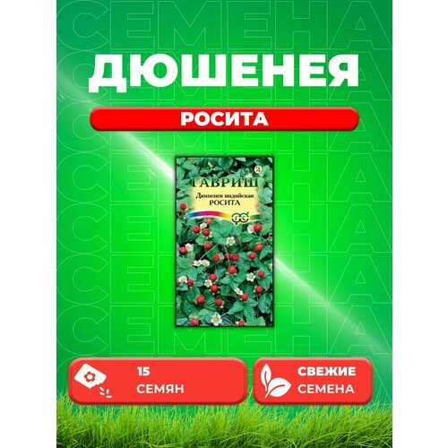 Дюшенея индийская Росита, 15шт, Гавриш дюшенея индийская 1 шт горшок