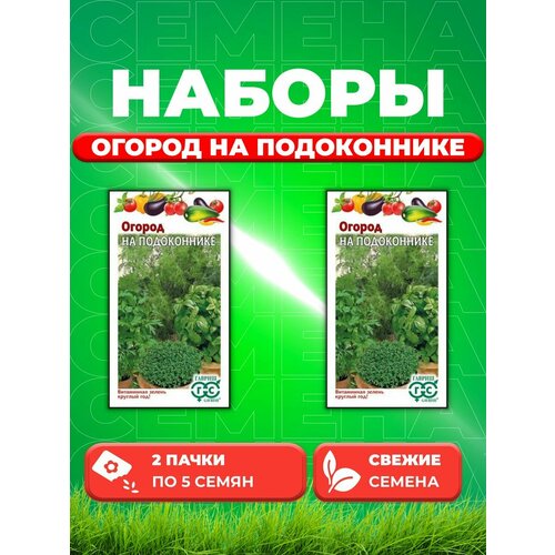 Огород на подоконнике 5 г (2уп) набор семян огород на подоконнике 5 гр 2 подарка от продавца