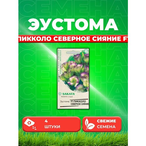 Эустома Пикколо Северное сияние F1, 4шт, Гавриш, Sakata семена цветов теропром 5462503 эустома пикколо северное сияние f1 4 шт