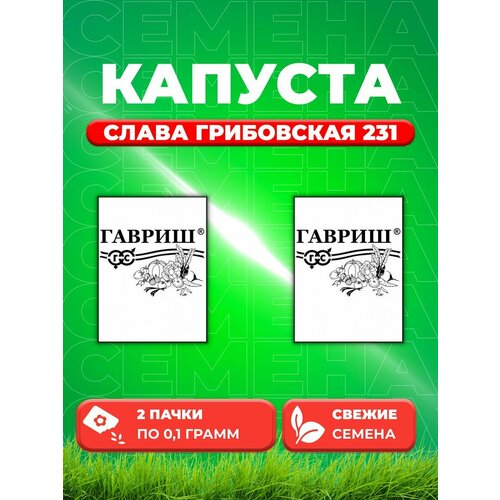 Капуста белокочанная Слава Грибовская 231, 0,1г. Б/п(2уп) семена капуста слава грибовская 231 б к б п 0 5 гр среднеспелая