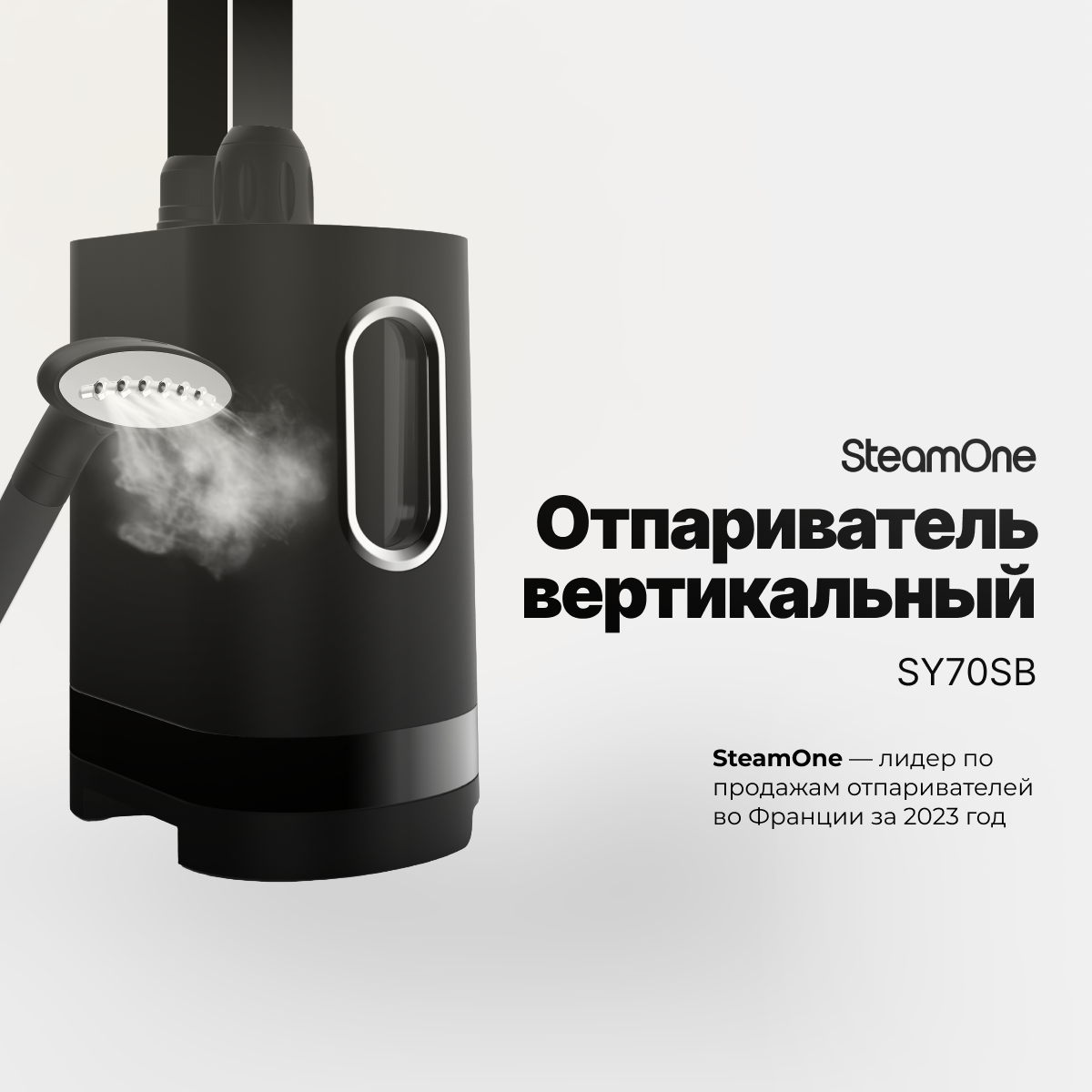 Отпариватель для одежды вертикальный напольный SteamOne SY70SB 1.2 л, черный, с 2х фазной системой автоотключения