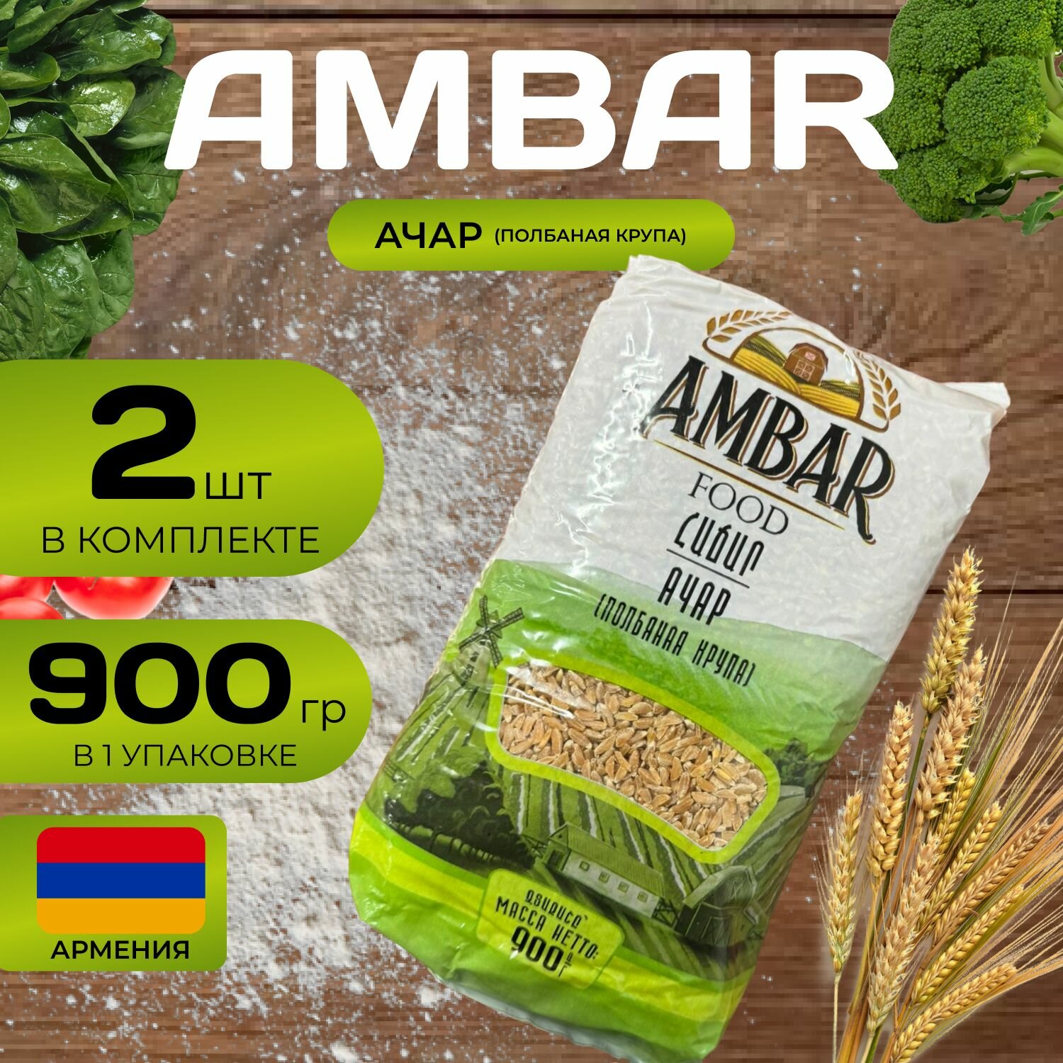 Ambar Ачар (Полбяная крупа) (900 гр.) 2 шт. (1.8 кг.) Армянская крупа