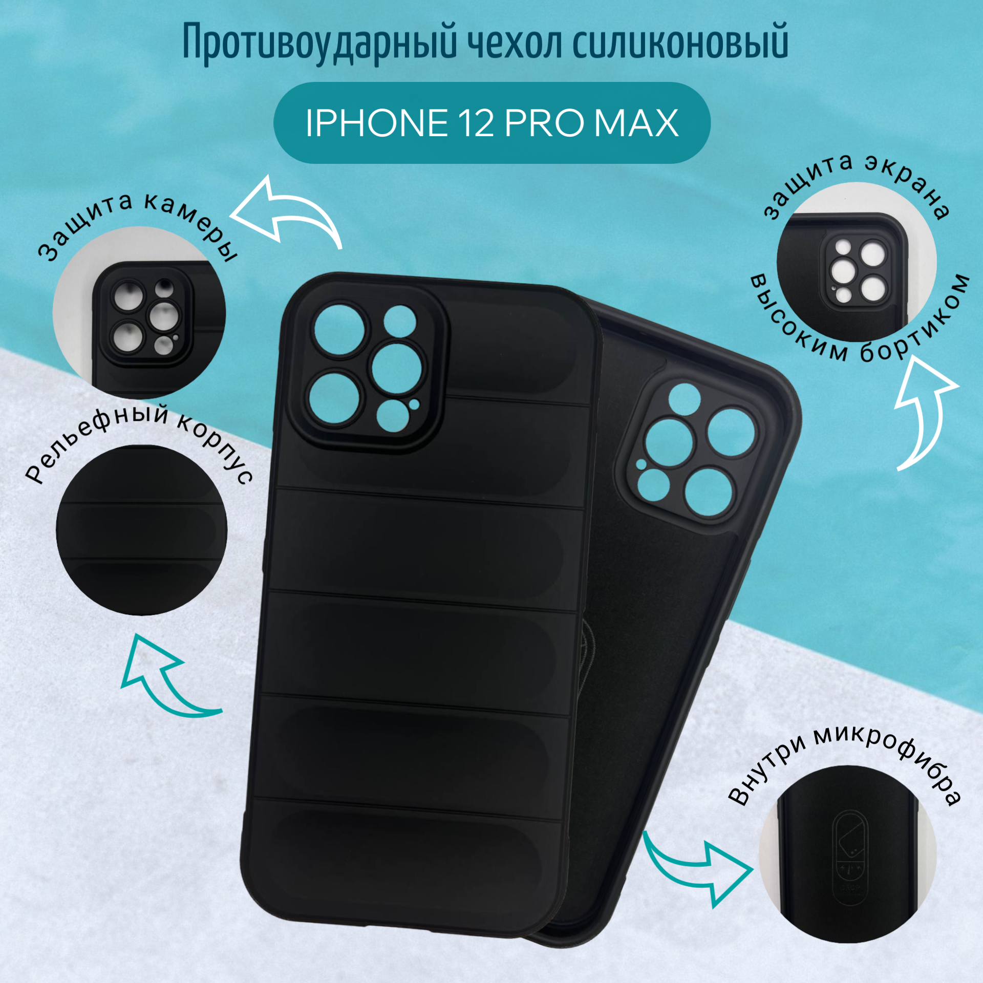 Чехол для iPhone 12 pro max Айфон 12 про макс противоударный с высоким бортом защита камеры
