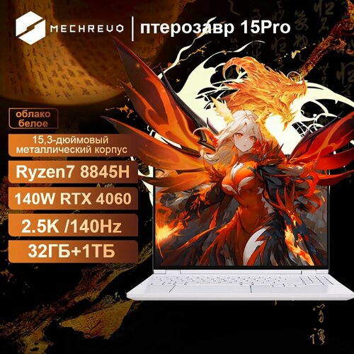 Игровой ноутбук MECHREVO 15 Pro R7 8845 H 32 G 1 T RTX 40 60 2 5 K
