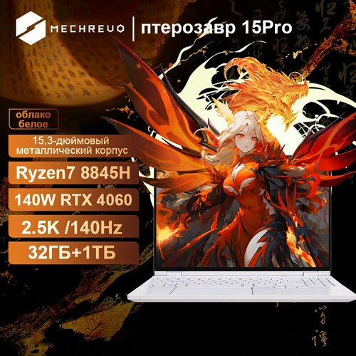 Игровой ноутбук MECHREVO 15 Pro R7 8845 H 32 G 1 T RTX 40 60 2 5 K 25242600₽