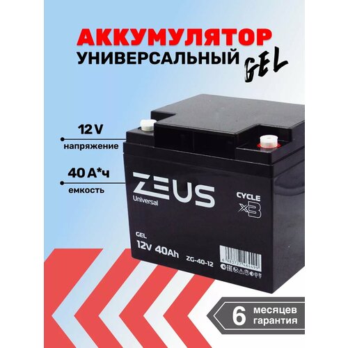 Аккумулятор универсальный ZEUS ZG 40 АЧ 12В GEL 14889₽