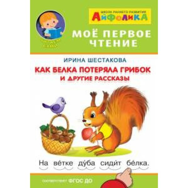 Мое первое чтение. Как белка потеряла грибок и другие рассказы - фото №4