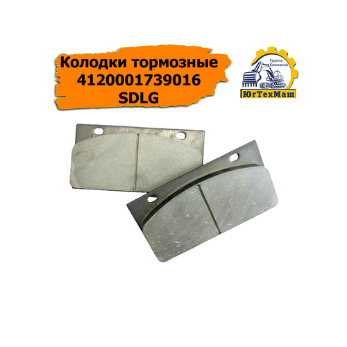 Колодки тормозные 4120001739016 SDLG LG933L LG936L LG952 LG956 LG956L LG952H LG965 LG972 1538₽