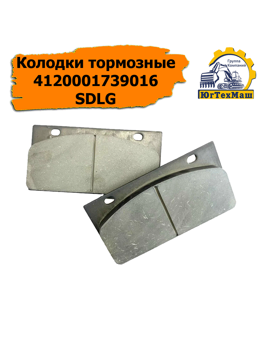 Колодки тормозные 4120001739016 SDLG LG933L, LG936L, LG952, LG956, LG956L, LG952H, LG965, LG972